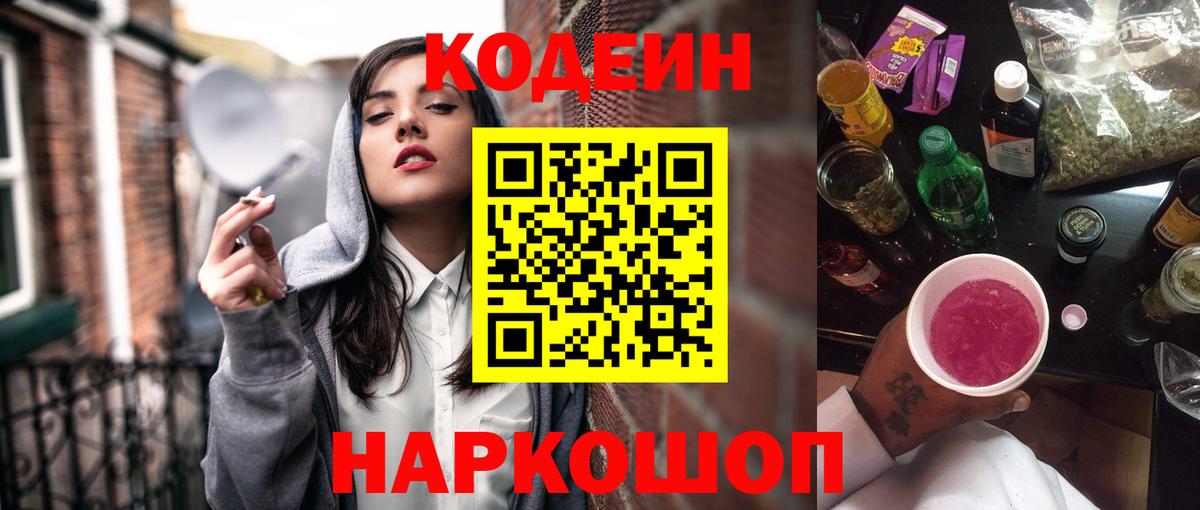 Кодеин напиток Lean (лин) Славгород